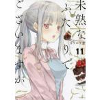 未熟なふたりでございますが 11 レンタル落ち 中古 コミック Comic 【ご奉仕価格】