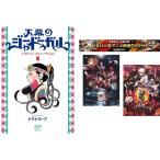 天幕のジャードゥーガル 1〜5巻、おまけ【劇場版 鬼滅の刃 無限列車編 + 銀魂 THE FINAL】付き レンタル落ち セット 中古 コミック Comic