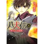 八犬伝-東方八犬異聞- 4 レンタル落ち 中古 コミック Comic