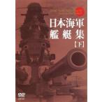  Япония военно-морской флот военный корабль сборник внизу прокат б/у DVD
