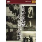 日本の飛躍 ここに十五年 日本名作劇場5 レンタル落ち 中古 DVD