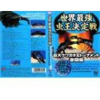 ケース無::【訳あり】世界最強 虫王決定戦 巨大クワガタ王トーナメント 激闘編 ※ディスクのみ レンタル落ち 中古 DVD