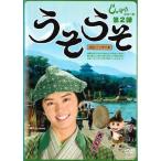 ケース無::【訳あり】しゃばけ シリーズ第2弾 うそうそ ※ディスクのみ レンタル落ち 中古 DVD