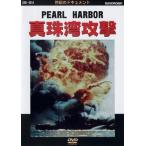 ケース無::【訳あり】世紀のドキュメント 真珠湾攻撃 PEARL HARBOR ※付属品なし レンタル落ち 中古 DVD