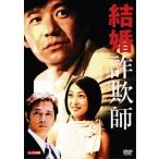 ケース無::【訳あり】結婚詐欺師 ※ディスクのみ レンタル落ち 中古 DVD