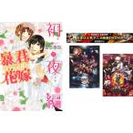 暴君ヴァーデルの花嫁 初夜編 1〜21巻 完結、おまけ【劇場版 鬼滅の刃 無限列車編 + 銀魂 THE FINAL】付き レンタル落ち 全巻セット 中古