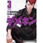 デメキン 3 レンタル落ち 中古 コミック Comic
