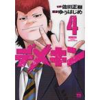デメキン 4 レンタル落ち 中古 コミック Comic