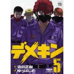デメキン 5 レンタル落ち 中古 コミック Comic