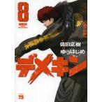 デメキン 8 レンタル落ち 中古 コミック Comic
