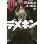 デメキン 10 レンタル落ち 中古 コミック Comic