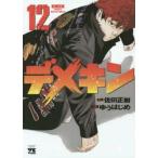 デメキン 12 レンタル落ち 中古 コミック Comic