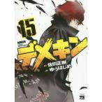 デメキン 15 レンタル落ち 中古 コミック Comic