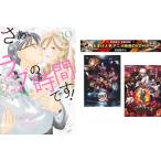 さぁ、ラブの時間です! 1〜10巻 完結、おまけ【劇場版 鬼滅の刃 無限列車編 + 銀魂 THE FINAL】付き レンタル落ち 全巻セット 中古 コミッ