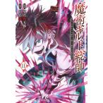 魔術ギルド総帥 生まれ変わって今更やり直す2度目の学院生活 11 レンタル落ち 中古 コミック Comic