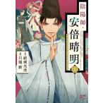 陰陽師・安倍晴明 1 レンタル落ち 中古 コミック Comic