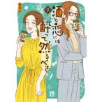 酒と恋には酔って然るべき 9 レンタル落ち 中古 コミック Comic