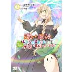 嫌われ魔女と体が入れ替わったけれど、私は今日も元気に暮らしています! 3 レンタル落ち 中古 コミック Comic