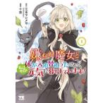 嫌われ魔女と体が入れ替わったけれど、私は今日も元気に暮らしています! 1 レンタル落ち 中古 コミック Comic