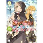 嫌われ魔女と体が入れ替わったけれど、私は今日も元気に暮らしています! 2 レンタル落ち 中古 コミック Comic