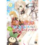 嫌われ魔女と体が入れ替わったけれど、私は今日も元気に暮らしています! 4 レンタル落ち 中古 コミック Comic
