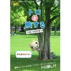 トロと旅する THE MOVIE 中古 DVD