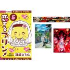 恋するプリン! 1〜5巻 完結・おまけ【劇場版 夏目友人帳 + Fate stay】付き レンタル落ち 全巻セット 中古 コミック Comic