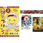 恋するプリン! 1〜5巻 完結・おまけ【 映画ドラえもん + GODZILLA 星を喰う者】付き レンタル落ち 全巻セット 中古 コミック Comic