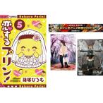 恋するプリン! 1〜5巻 完結・おまけ【劇場アニメ 君の膵臓をたべたい + 幼女戦記】付き レンタル落ち 全巻セット 中古 コミック Comic