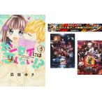 センセイには恋しない!? 1〜5巻 完結・おまけ【劇場版 鬼滅の刃 無限列車編 + 銀魂 THE FINAL】付き レンタル落ち 全巻セット 中古 コミッ
