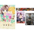センセイには恋しない!? 1〜5巻 完結・おまけ【劇場アニメ 君の膵臓をたべたい + 幼女戦記】付き レンタル落ち 全巻セット 中古 コミック C