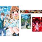 大人はわかってくれない。 1〜8巻 完結・おまけ【劇場版 夏目友人帳 + Fate stay】付き レンタル落ち 全巻セット 中古 コミック Comic
