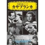 ケース無::カサブランカ【字幕】 中古 DVD