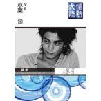 ケース無::情熱大陸 小栗旬 レンタル落ち 中古 DVD