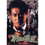 ケース無::新 第三の極道 10 弔いの銃弾 レンタル落ち 中古 DVD