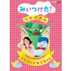 ケース無::NHK DVD みいつけた!リサイタル うたうッス おどるッス レンタル落ち 中古 DVD