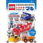 ケース無::トミカわいわい DVD はたらく トミカへん 2 レンタル落ち 中古 DVD