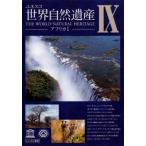ケース無::ユネスコ 世界自然遺産 9 アフリカ 1 レンタル落ち 中古 DVD