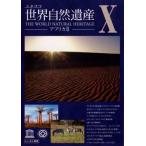 ケース無::ユネスコ 世界自然遺産 10 アフリカ 2 レンタル落ち 中古 DVD