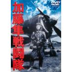 ケース無::加藤隼戦闘隊 レンタル落ち 中古 DVD