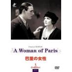 ケース無::巴里の女性 レンタル落ち 中古 DVD