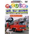 ケース無::かっこいいぞ!はたらくのりもの きんきゅうじどうしゃ 中古 DVD