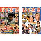 ケース無::非売 よしもと本物流 月刊レンタルDVD 2005.8月号 Vol2 全2枚 赤版、青版 レンタル落ち セット 中古 DVD