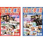ケース無::非売 よしもと本物流 月刊レンタルDVD 赤版 2005.10月号 vol.4 全2枚 赤版、青版 レンタル落ち セット 中古 DVD