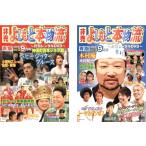 ケース無::非売 よしもと本物流 月刊レンタルDVD vol3 2005.9月号 全2枚 赤版、青版 レンタル落ち セット 中古 DVD