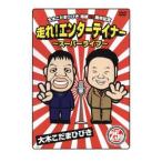 大木こだまひびき 結成25周年記念 走れ!エンターテイ