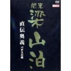 ケース無::関東梁山泊 直伝奥義 パチスロ編 レンタル落ち 中古 DVD