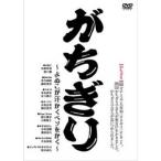 がちぎり レンタル落ち 中古 DVD