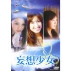 ケース無::妄想少女 レンタル落ち 中古 DVD