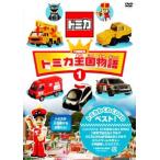 ケース無::トミカ王国物語 1 中古 DVD